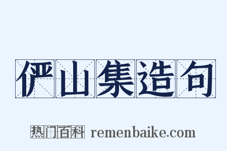 俨山集造句是什么意思的图片